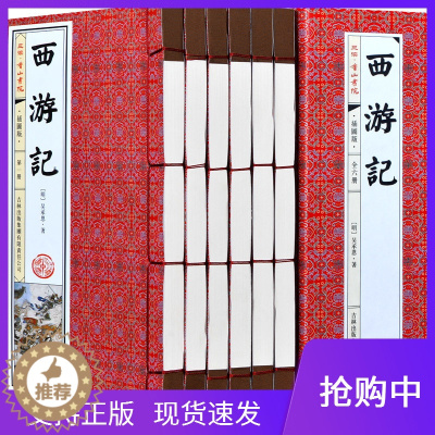 [醉染正版]西游记原著正版全本足本足回无删减插图线装本竖排全1函6册中国古典小说四大名著之一中国古典文学小说书籍
