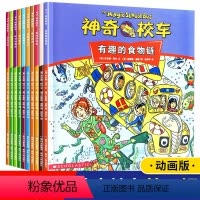 [正版]全套10册神奇的校车图画书版第二辑科普动画片同款儿童3-4-5—6岁绘本幼儿园小班中班大班老师故事书亲子阅读启