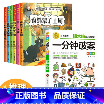 [推理组合]神探猫+一分钟破案(共7册) [正版]6册神探猫破案冒险集注音版 6-8岁儿童侦探推理破案故事书一二年级课外