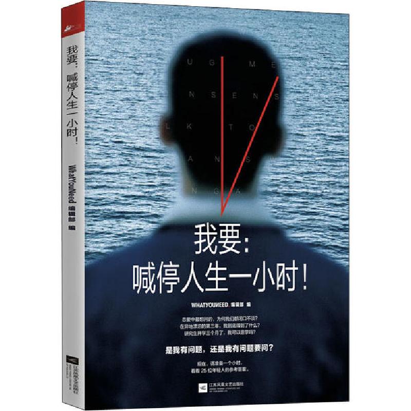 正版新书]我要:喊停人生一小时!无9787559442697