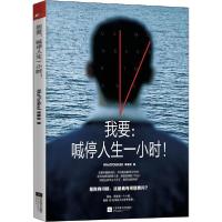 正版新书]我要:喊停人生一小时!无9787559442697