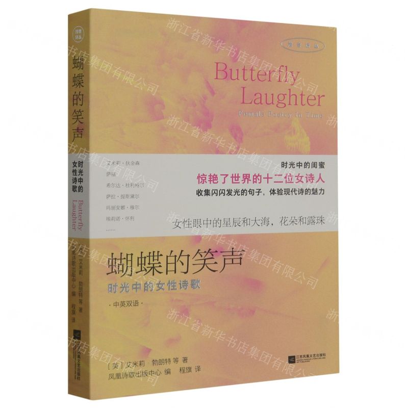 [N]蝴蝶的笑声(时光中的女性诗歌中英双语)/浅尝诗丛-9787559476524
