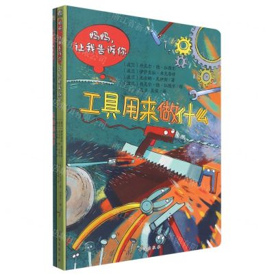 [N]工具用来做什么/妈妈让我告诉你-9787516827970