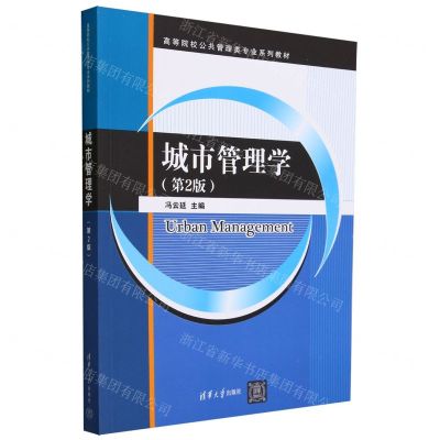 [N]城市管理学(第2版高等院校公共管理类专业系列教材)-9787302648239