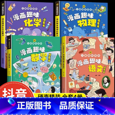 [全6册]语文+数理化+百科 [正版]儿童趣味百科漫画数学语文物理化学全套一二年级小学生课外阅读书籍必读十万个为什么科普