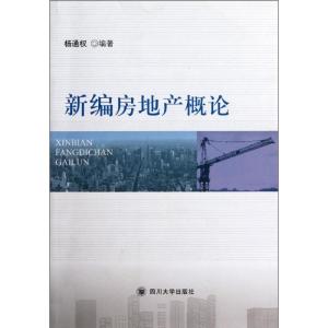 [M]新编房地产概论-9787561452578
