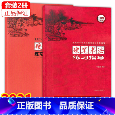 全2册指导+练习册一年级上册 小学通用 [正版]任选 硬笔书法练习指导练习册一二三四五六年级上下册根据中小学书法教育指导