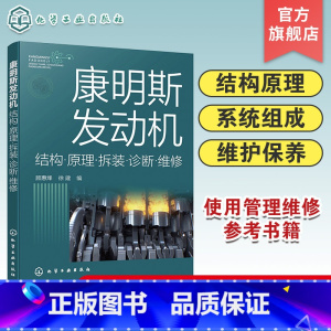 [正版]康明斯发动机结构原理拆装诊断维修 康明斯发动机维护知识与技能书籍 发动机维修 康明斯柴油发动机使用管理 维修人