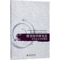 图书馆学研究法:学术论文写作摭要