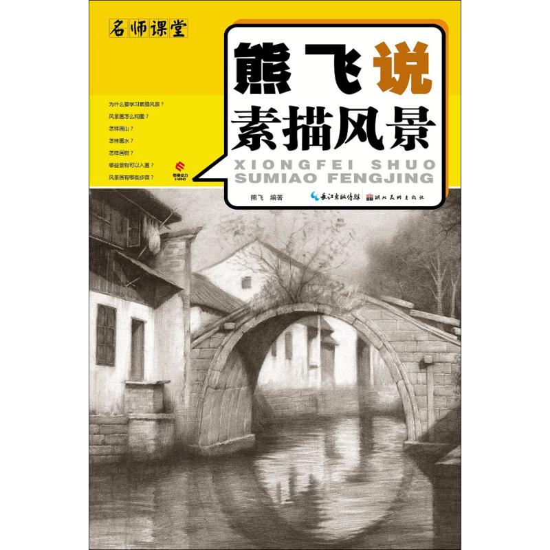 熊飞说素描风景 名师课堂 美术绘画书籍技法结构联考校考临摹范本画初学入门教学教程教材 自学零基础素描风景绘画艺考 湖北美