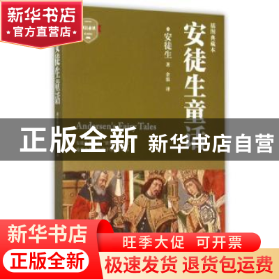 正版 安徒生童话:插图典藏本 (丹)安徒生著 四川文艺出版社 97875