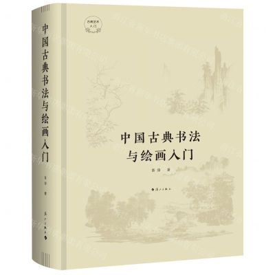 [N]中国古典书法与绘画入门(精)/古典艺术入门-9787540788988