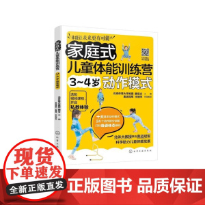 家庭式儿童体能训练营 3~4岁动作模式