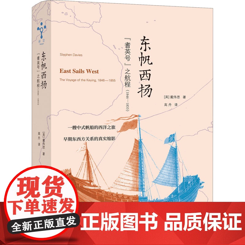 东帆西扬 耆英号 之航程(1846-1855)(英)戴伟思 著 高丹 译WX