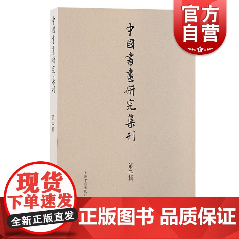 中国书画研究集刊第二辑 中国书画研究集刊薛龙春主编上海古籍出版社艺术史文献书法绘画史研究史论考证札记书评专著