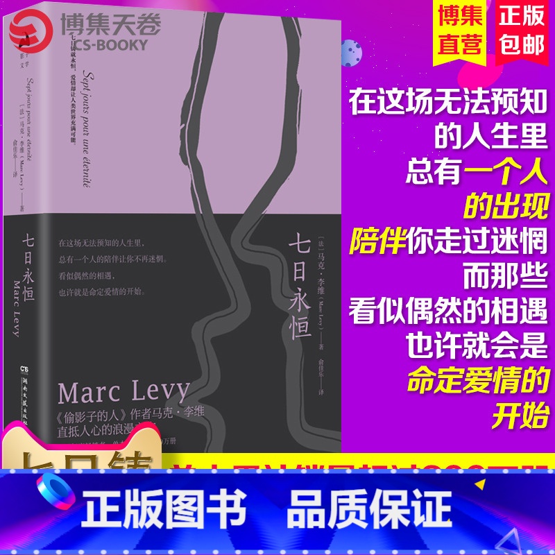[正版]博集天卷七日永恒 马克·李维