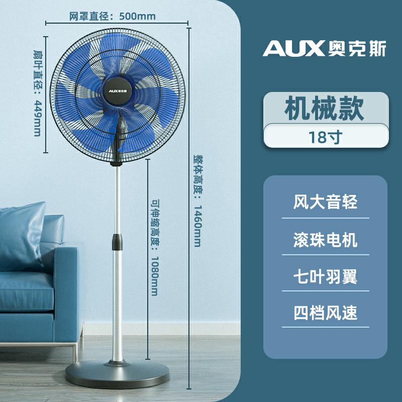 奥克斯家用立式强力电扇18寸新款7叶落地扇商用摇头大风力电风扇 18寸8字摇头