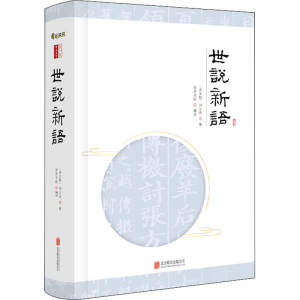[M]世说新语-9787550298538