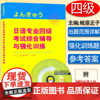 正版 日语专业四级考试综合辅导与强化训练 蛯原正子 史光红著 附光盘日本语专四专4文字词汇语法听力阅读日语专业4级模拟题