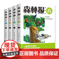 森林报春夏秋冬全四册 四年级下册必读课外书课本书目小学生三年级五年级课外阅读书籍绘本非注音科普读物比安基著作
