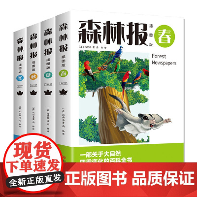 森林报春夏秋冬全四册 四年级下册必读课外书课本书目小学生三年级五年级课外阅读书籍绘本非注音科普读物比安基著作