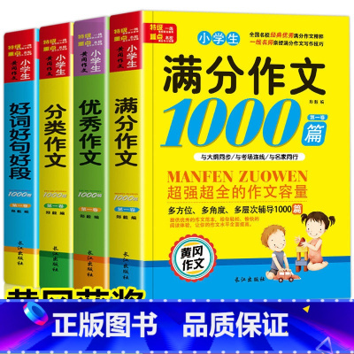 [全套4册]小学生作文大全 小学通用 [正版]全4册小学生作文书大全3-6年级作文大全三四五六年级通用满分同步作文分类作