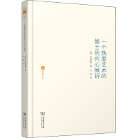 一个热爱艺术的修士的内心倾诉/涵芬书坊