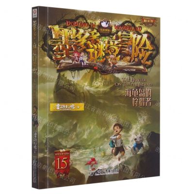 [N]墨多多谜境冒险(阳光版15海龟岛的狩猎者)-9787513725293