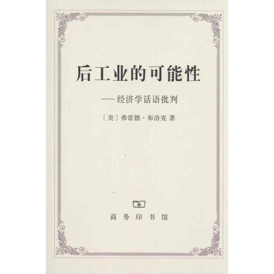 [M]后工业的可能性-9787100071482