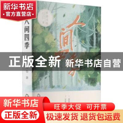 正版 人间四季 香袭书卷著 中国书籍出版社 9787506885270 书籍