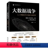 [正版]大数据战争 人工智能时代不能不说的事