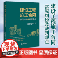 2023新书 建设工程施工合同常见纠纷及裁判观点 山东德衡律师事务所编 贾国栋主编 法律出版社