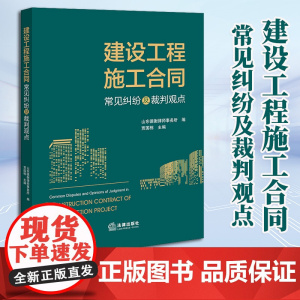 2023新书 建设工程施工合同常见纠纷及裁判观点 山东德衡律师事务所编 贾国栋主编 法律出版社