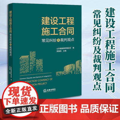 2023新书 建设工程施工合同常见纠纷及裁判观点 山东德衡律师事务所编 贾国栋主编 法律出版社