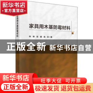 正版 家具用木基防霉材料 林琳//张健//高欣 科学出版社 9787030