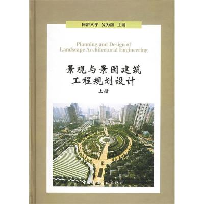 正版新书]景观与景园建筑工程规划设计(上)(精)吴为廉9787112069