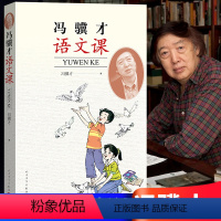 [正版] 冯骥才语文课 冯骥才 著 当代文学 散文集 小说集 中学生写作指南 新书上市 书籍 人民文学出版社