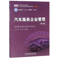 正版新书]汽车服务企业管理(第2版汽车类高等院校十二五规划教材