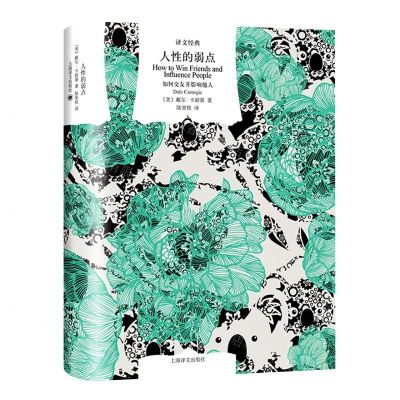 [N]人性的弱点(如何交友并影响他人)(精)/译文经典-9787532786329