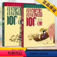 [正版]小学生小诗词100课上册下册全套两本1-6年级小学生课外阅读100 首经典古诗词短文主题精选诗意拓展诗词赏析通