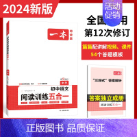 阅读训练五合一[中考] 初中通用 [正版]2024版 一本初中语文现代文阅读五合一训练七年级八年级中考阅读理解专项训练书