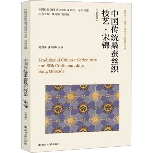 正版新书]中国传统桑蚕丝织技艺·宋锦(汉英对照)刘润泽,董晓娜,