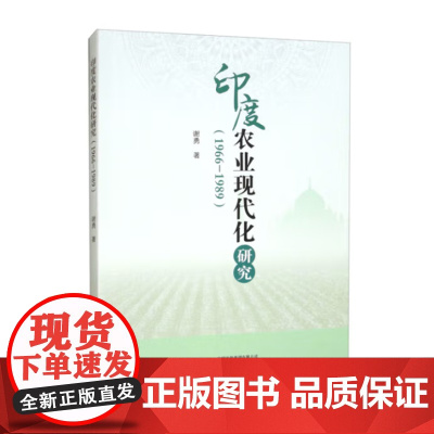 印度农业现代化研究(1966-1989)研究出版社