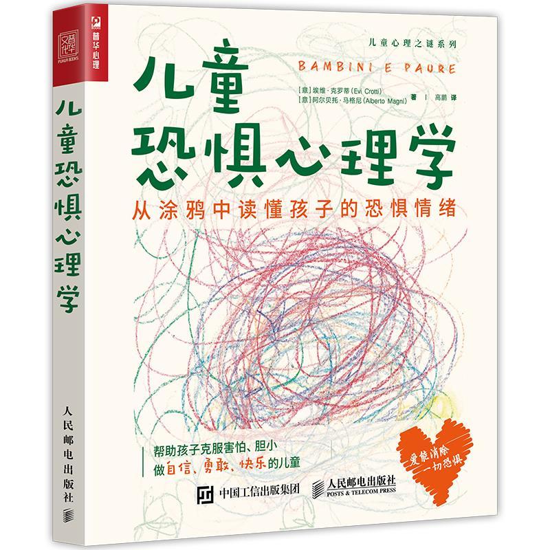 正版新书]儿童恐惧心理学 从涂鸦中读懂孩子的恐惧情绪(意)埃维·