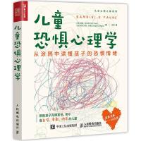 正版新书]儿童恐惧心理学 从涂鸦中读懂孩子的恐惧情绪(意)埃维·