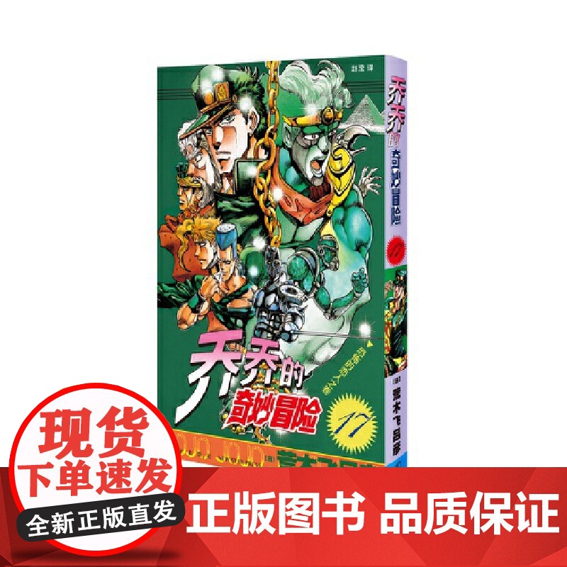 乔乔的奇妙冒险17 恐怖的恋人之卷 荒木飞吕彦著jojo的漫画书全套中文版 外国文学日本动漫正版小说漫画书
