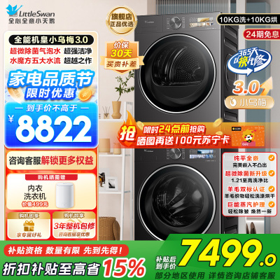 小天鹅[全能机皇小乌梅3.0]洗烘套装10KG滚筒洗衣机+变频热泵烘干机纯平全嵌TG10DE40+TH10VE40