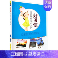 [正版]好习惯是这样培养出来的 林珍 编 启蒙认知书/黑白卡/识字卡少儿 书店图书籍 现代出版社