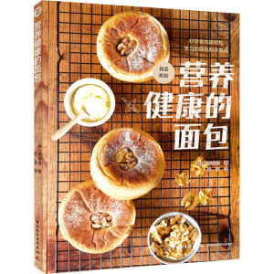 醉染图书营养健康的面包9787518427093
