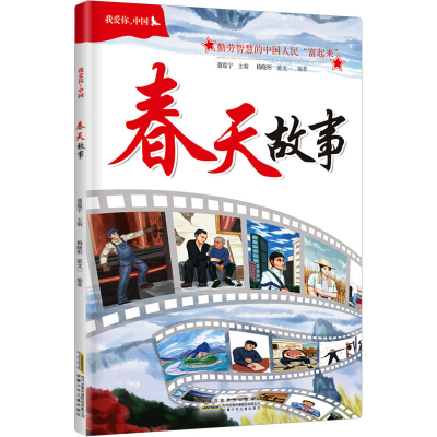 醉染图书我爱你,中国 春天故事9787539757155